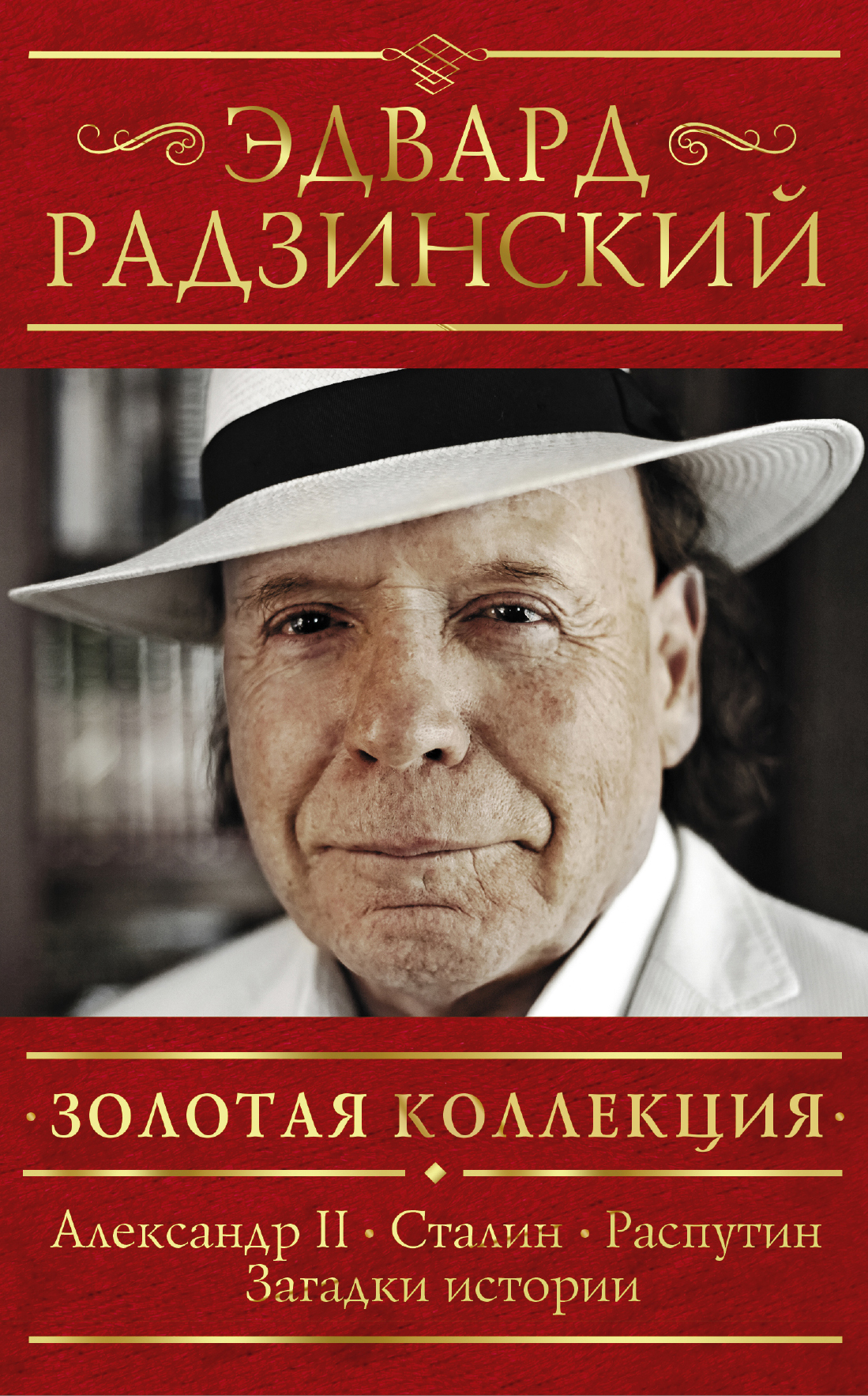 Книги биографии. Эдвард Радзинский. Загадки истории Эдвард Радзинский книга книги Эдварда Радзинского. Радзинский, э. с. загадки истории /. Эдвард Радзинский мой театр.