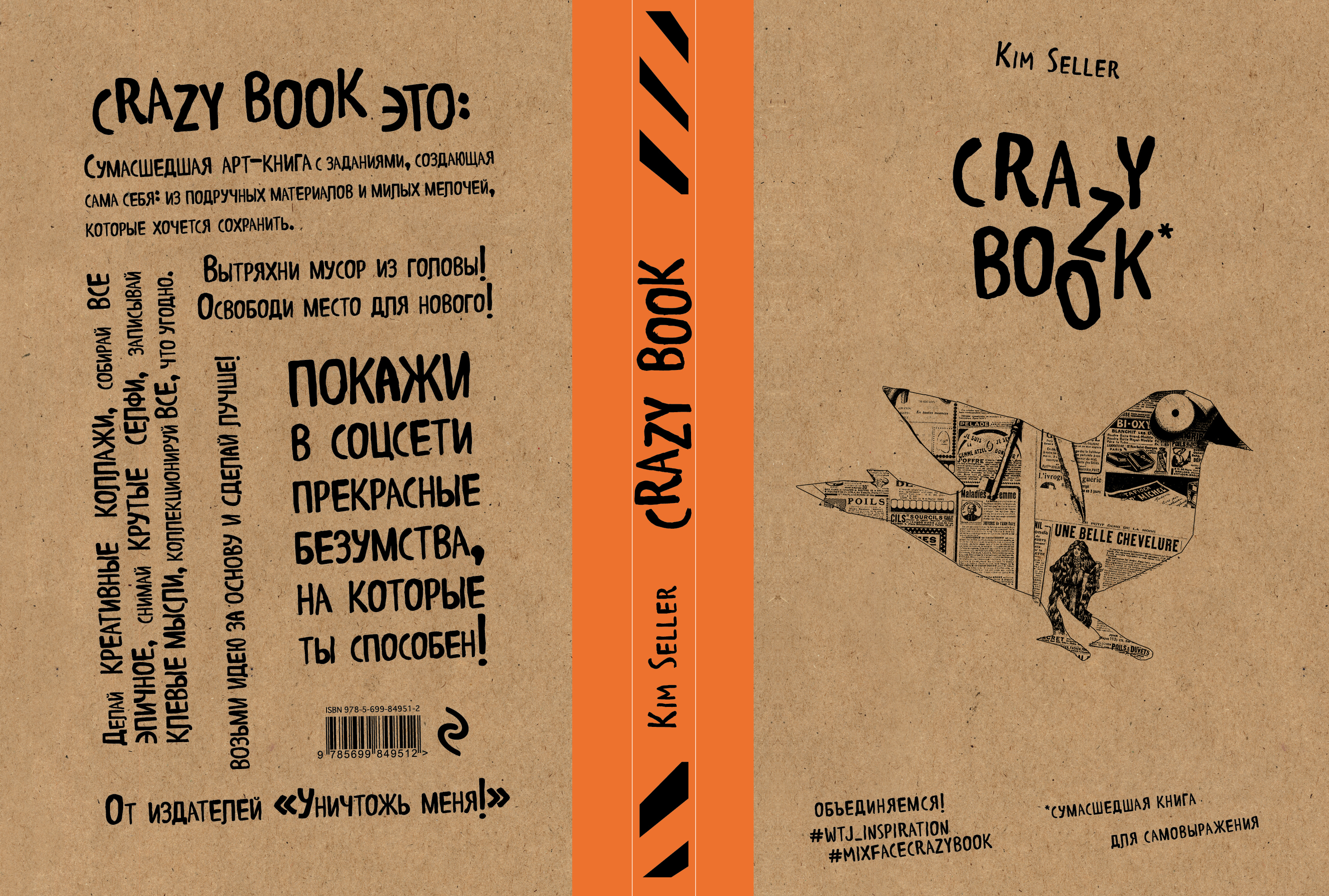 Речь сумасшедшей. Crazy book. Сумасшедшая книга для самовыражения (крафтовая обложка). Crazy book сумасшедшая книга для самовыражения. Crazy book. Сумасшедшая книга для самовыражения (обложка с коллажем).