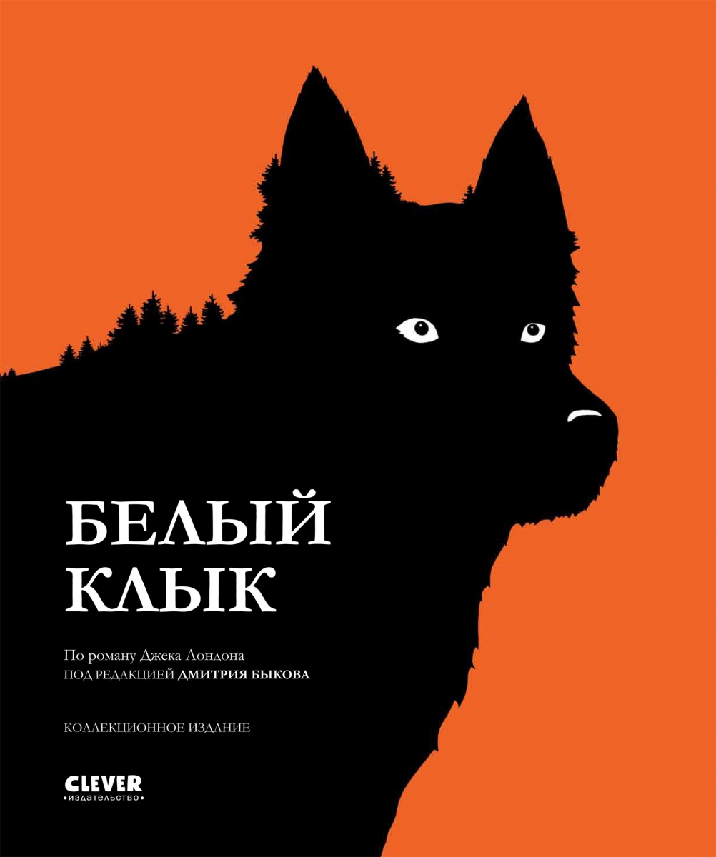 Белый клык книга. Белый клык обложка. Белый клык 1906. Обложка книги черно белая.