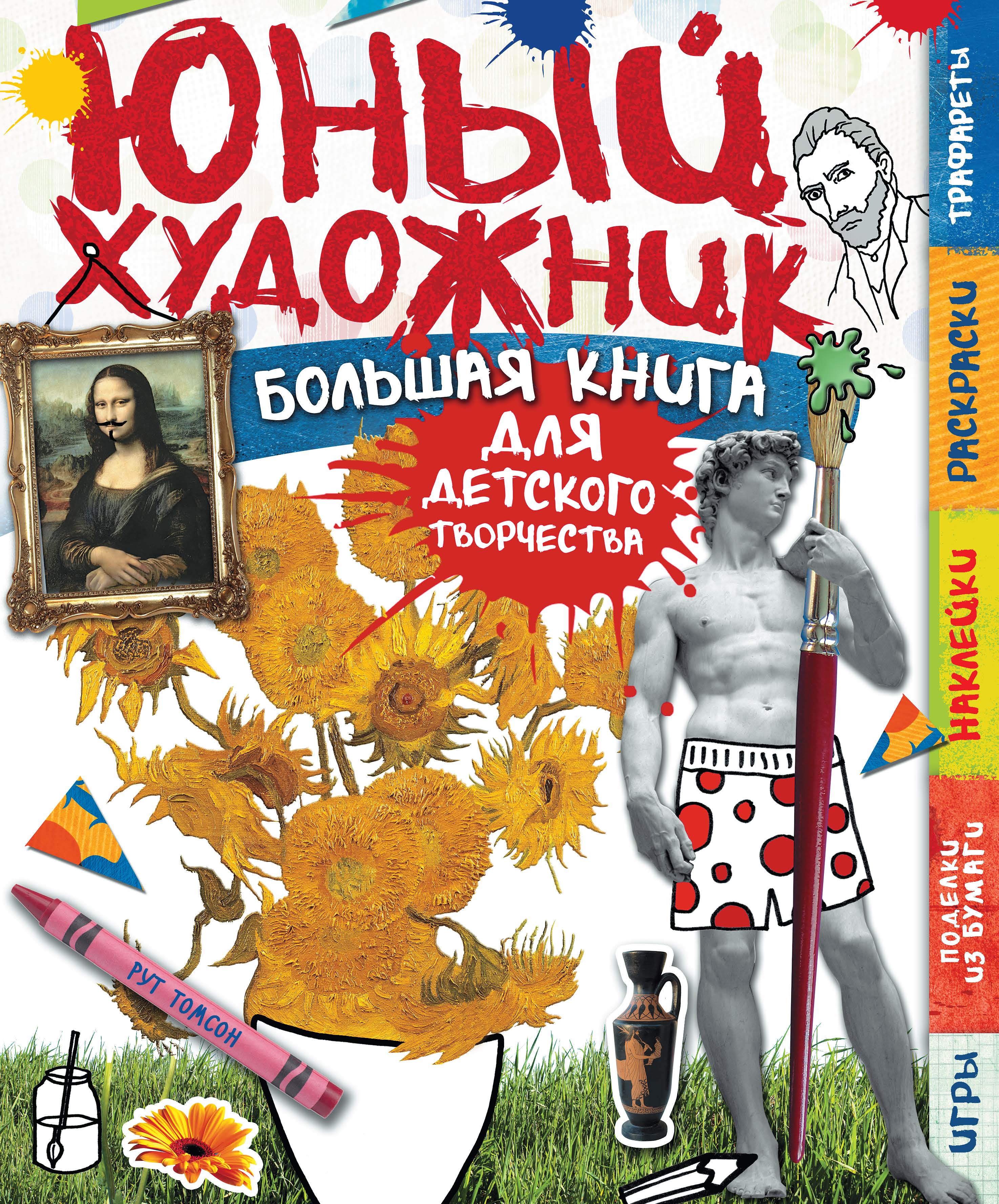 Книги про художников. Юный художник книга Томсон. Большая книга детского творчества. Детские книги для творчества. Книга юного художника.