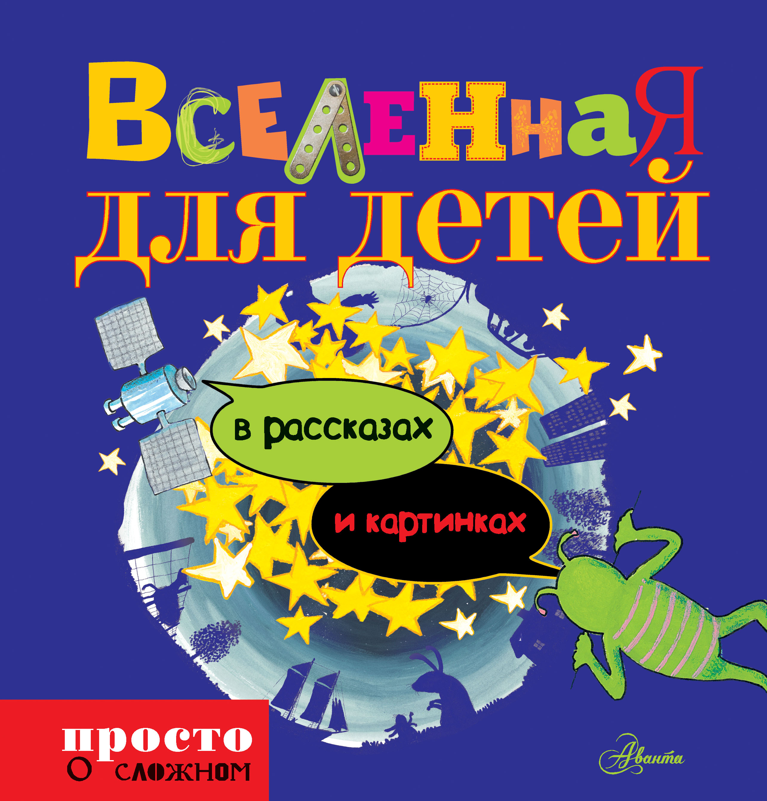 Научно популярные книги. Вселенная книга для детей. Научно-популярные книги для детей. Детская научно популярная книга. Дети Вселенной книга.