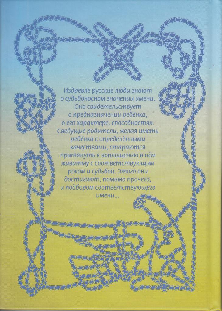 Славянский именослов. Именослов Трехлебова. Трехлебов о кощунстве. Кощунник в Библии.