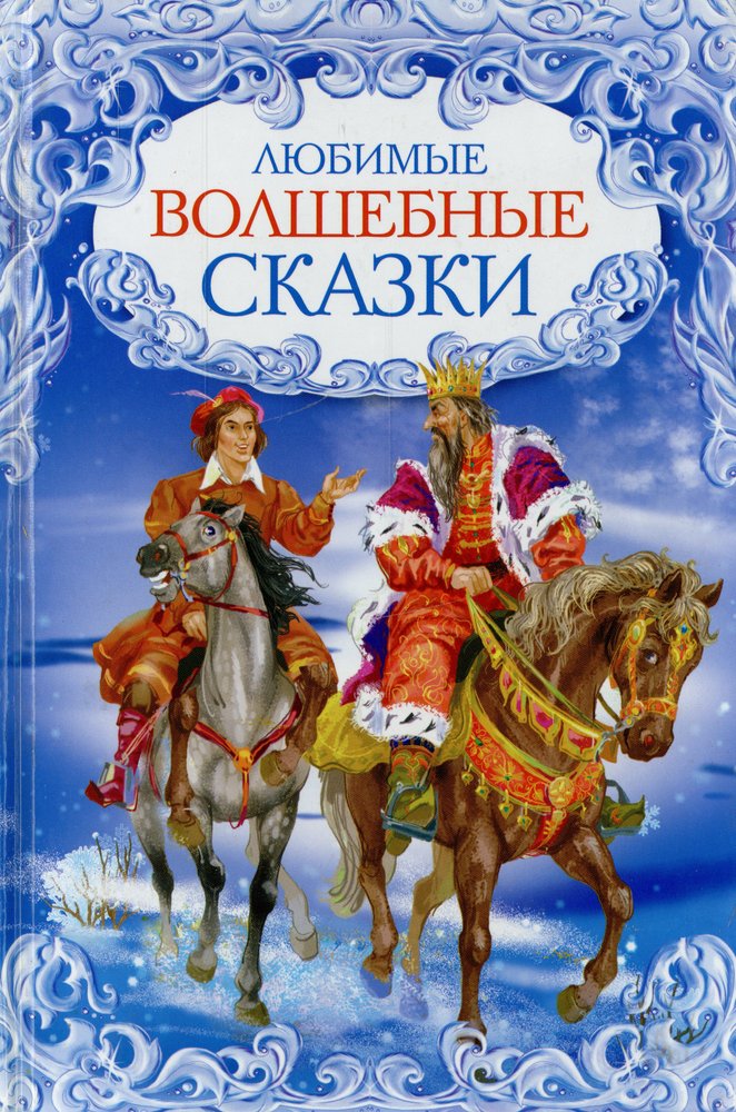 5 волшебные сказки. Волшебные сказки. Любимые волшебные сказки. Книга сказок. Книга любимые сказки.