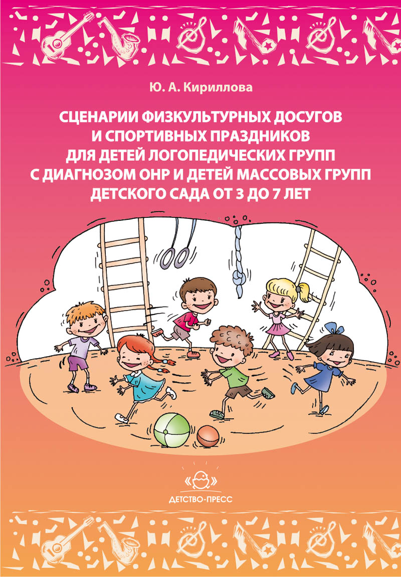 Сценарии ребенку 3 года. Праздник книги в детском саду. Спортивные досуги в детском саду сценарии. Литература для логопедической группы в детском. Сценарии праздников в детском саду книга.