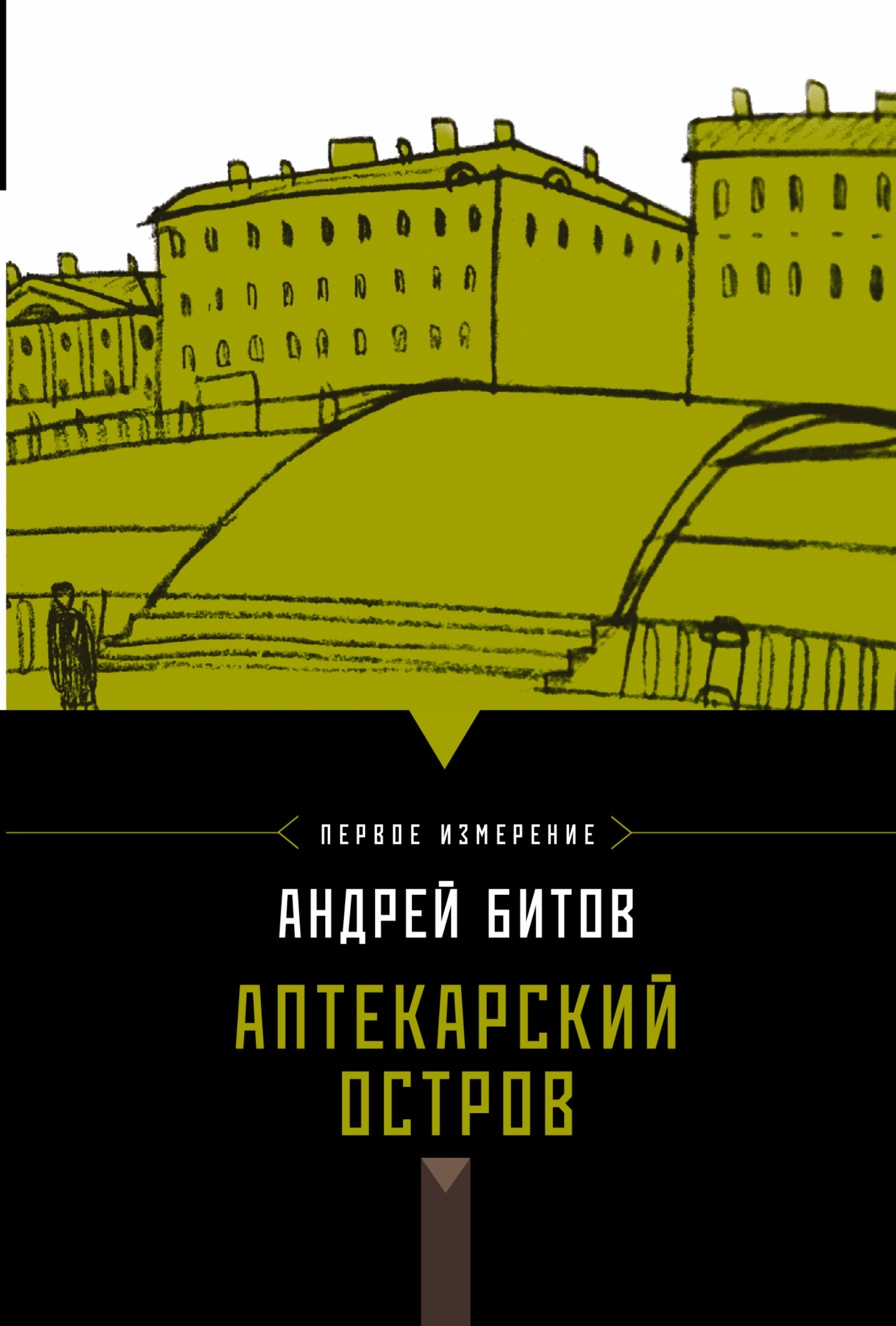 Битов рассказы. Битов, Андрей Георгиевич книги. Битов Аптекарский остров. Андрей битов Аптекарский остров. Андрея битов обложки книг.