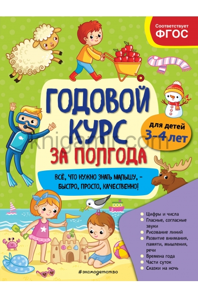 обложка Годовой курс за полгода: для детей 3-4 лет от интернет-магазина Книгамир