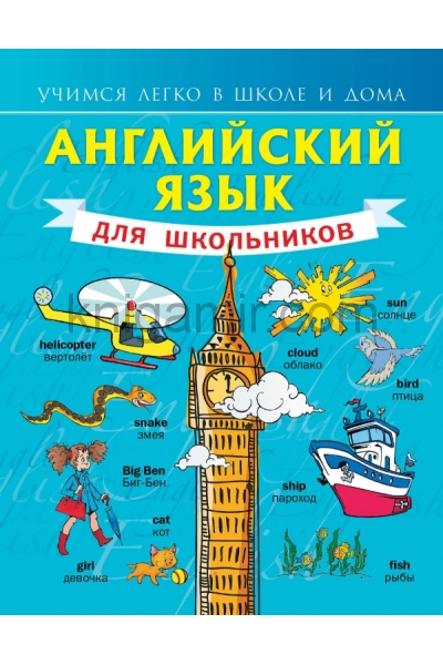 обложка Английский язык для школьников от интернет-магазина Книгамир