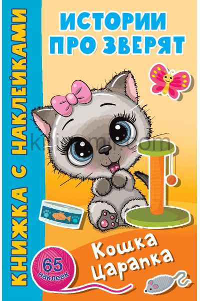 обложка Кошка Царапка от интернет-магазина Книгамир