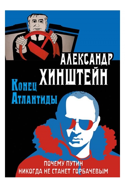обложка Хинштейн. Конец Атлантиды. Почему Путин никогда не станет Горбачевым. от интернет-магазина Книгамир
