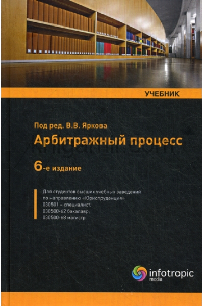 обложка Арбитражный процесс: учебник от интернет-магазина Книгамир