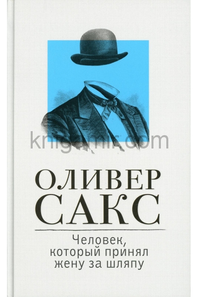 обложка Человек, который принял жену за шляпу от интернет-магазина Книгамир