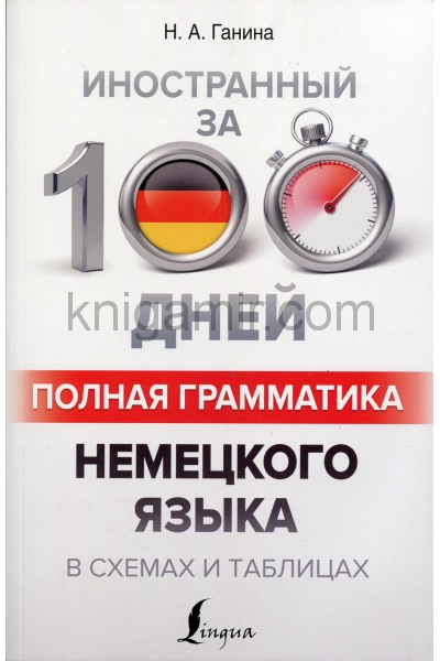 обложка Полная грамматика немецкого языка в схемах и таблицах от интернет-магазина Книгамир