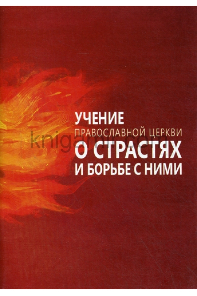 обложка Учение Православной Церкви о страстях и борьбе с ними от интернет-магазина Книгамир