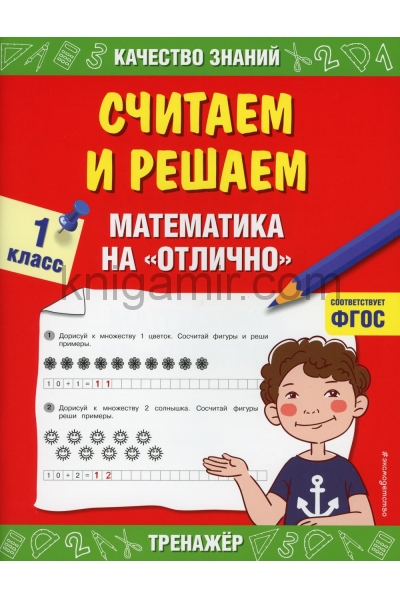 обложка Считаем и решаем. Математика на «отлично». 1 класс от интернет-магазина Книгамир