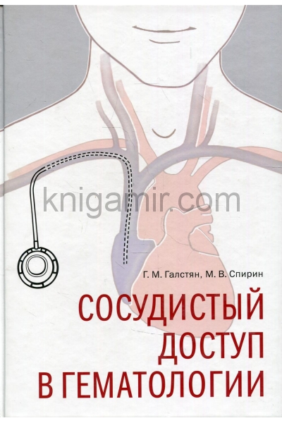 обложка Сосудистый доступ в гематологии от интернет-магазина Книгамир