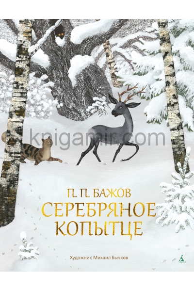 обложка Серебряное копытце (иллюстр. М. Бычкова) от интернет-магазина Книгамир