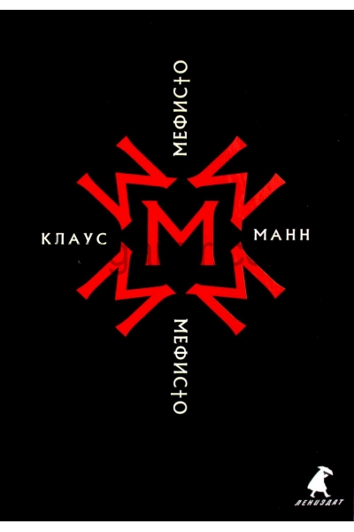 обложка Рип.Манн Мефисто.История одной карьеры:роман от интернет-магазина Книгамир