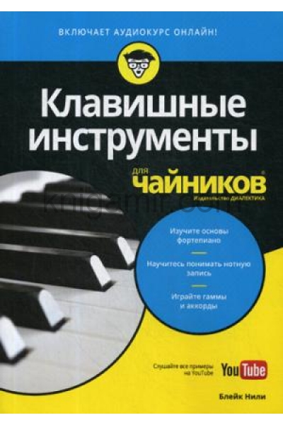обложка Для "чайников" Клавишные инструменты (+аудиокурс на YouTube) от интернет-магазина Книгамир