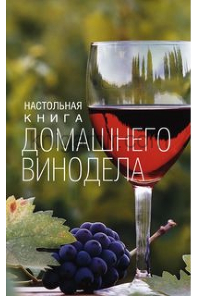 обложка Настольная книга домашнего винодела от интернет-магазина Книгамир