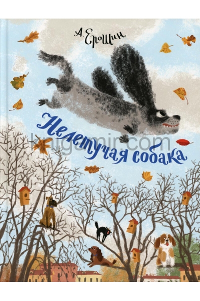 обложка Нелетучая собака: стихи для детей от интернет-магазина Книгамир
