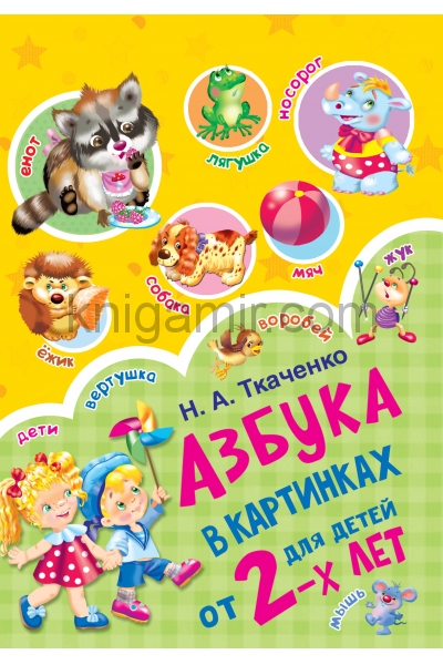 обложка Азбука в картинках для детей от 2-х лет от интернет-магазина Книгамир