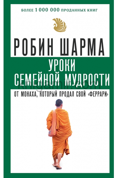 обложка Уроки семейной мудрости от монаха, который продал свой "феррари" от интернет-магазина Книгамир