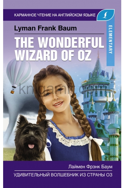 обложка Удивительный волшебник из страны Оз. Elementary от интернет-магазина Книгамир