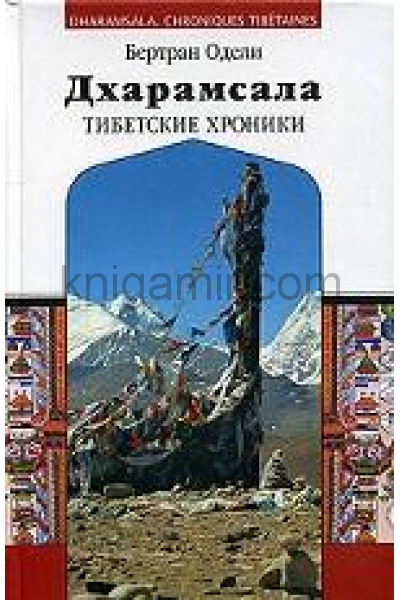 обложка Дхарамсала. Тибетские хроники от интернет-магазина Книгамир