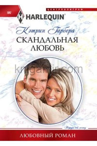 обложка Скандальная любовь от интернет-магазина Книгамир