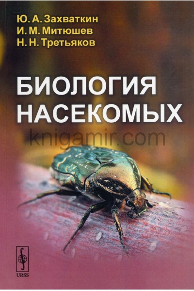 обложка Биология насекомых: учебное пособие от интернет-магазина Книгамир