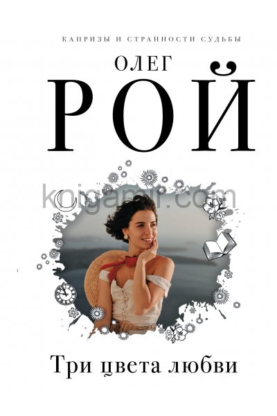 обложка Три цвета любви от интернет-магазина Книгамир