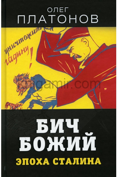 обложка Бич божий. Эпоха Сталина от интернет-магазина Книгамир