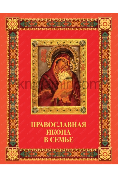 обложка Православная икона в семье от интернет-магазина Книгамир