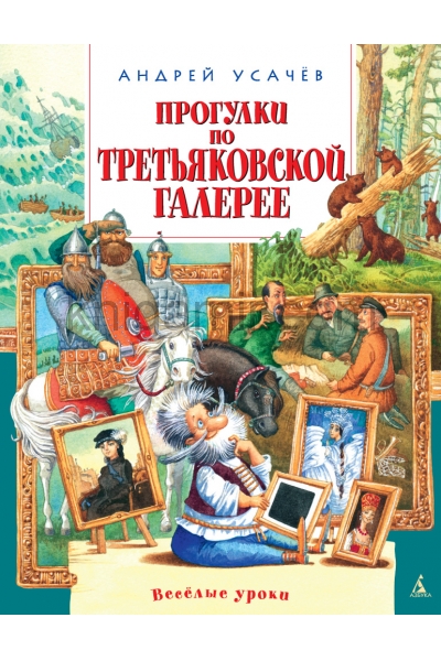 обложка Прогулки по Третьяковской галерее от интернет-магазина Книгамир