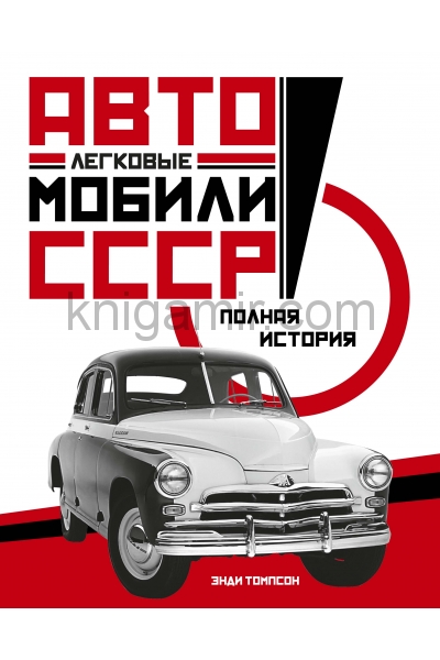 обложка Легковые автомобили СССР. Полная история от интернет-магазина Книгамир