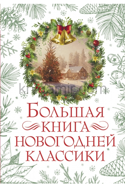 обложка Большая книга новогодней классики от интернет-магазина Книгамир