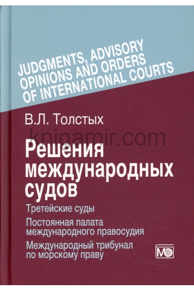 обложка Решения международных судов: Третейские суды, Постоянная палата международного правосудия, Международный трибунал по морскому праву от интернет-магазина Книгамир