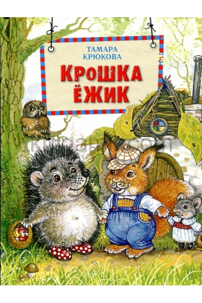 обложка Крошка Ёжик (нов.) от интернет-магазина Книгамир
