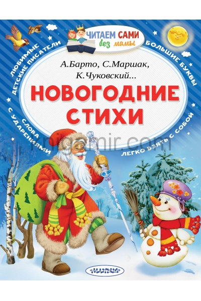 обложка Новогодние стихи от интернет-магазина Книгамир