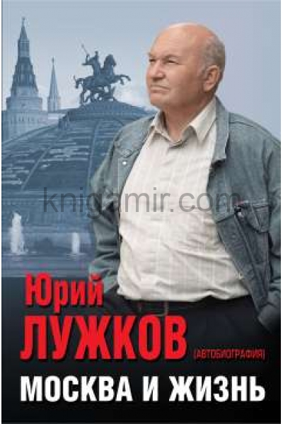 обложка Москва и жизнь от интернет-магазина Книгамир