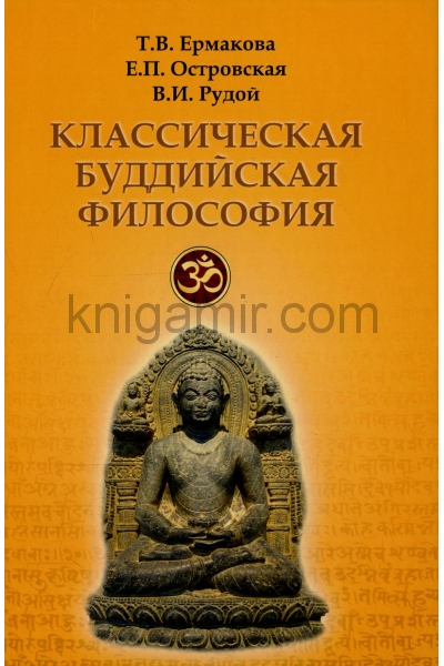 обложка Классическая буддийская философия. 2-е изд., расшир.и испр от интернет-магазина Книгамир