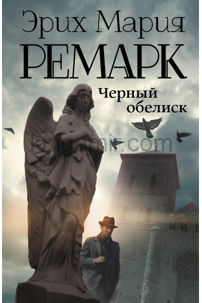 обложка Черный обелиск от интернет-магазина Книгамир