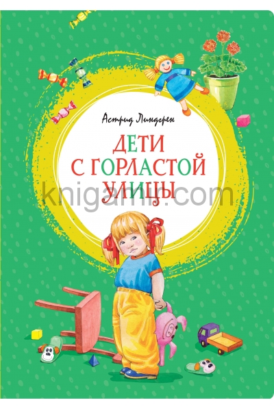 обложка Дети с Горластой улицы от интернет-магазина Книгамир