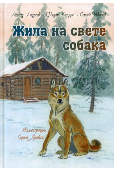 обложка Жила на свете собака : рассказы (НОВИНКА) от интернет-магазина Книгамир