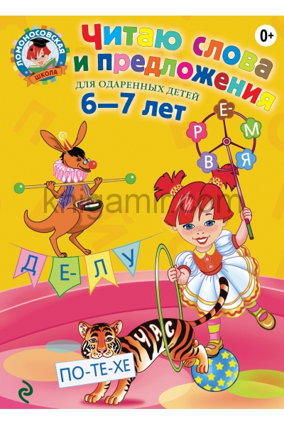 обложка Читаю слова и предложения: для детей 6-7 лет от интернет-магазина Книгамир