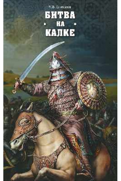 обложка РИР Битва на Калке  (12+) от интернет-магазина Книгамир