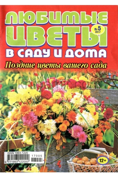 обложка Любимые цветы в саду и дома от интернет-магазина Книгамир
