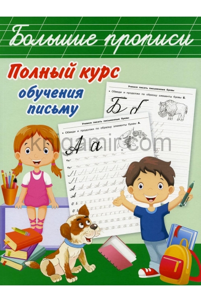 обложка Полный курс обучения письму от интернет-магазина Книгамир