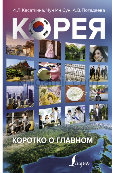 обложка Корея: коротко о главном от интернет-магазина Книгамир
