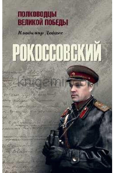 обложка Рокоссовский от интернет-магазина Книгамир
